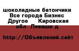 шоколадные батончики - Все города Бизнес » Другое   . Кировская обл.,Леваши д.